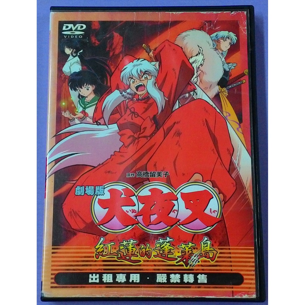 犬夜叉dvd Cd Dvd優惠推薦 娛樂 收藏21年9月 蝦皮購物台灣