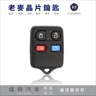 [ 老麥汽車鑰匙 ] FOCUS MODEO METROSTAR FIESTA 福特專用遙控器複製 鎖碼遙控器