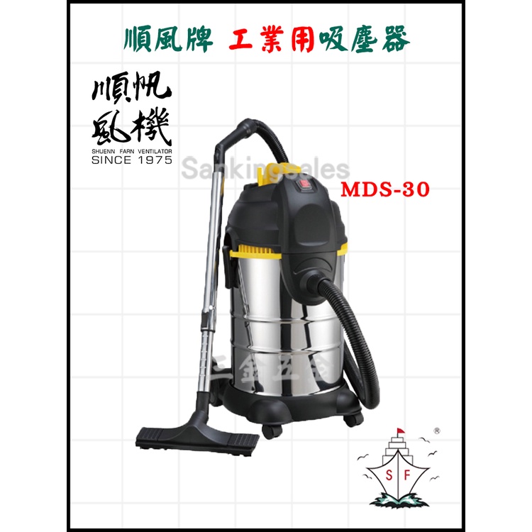 順風牌 工業用吸塵器 MDS-30 (7.5加侖) 原廠公司貨