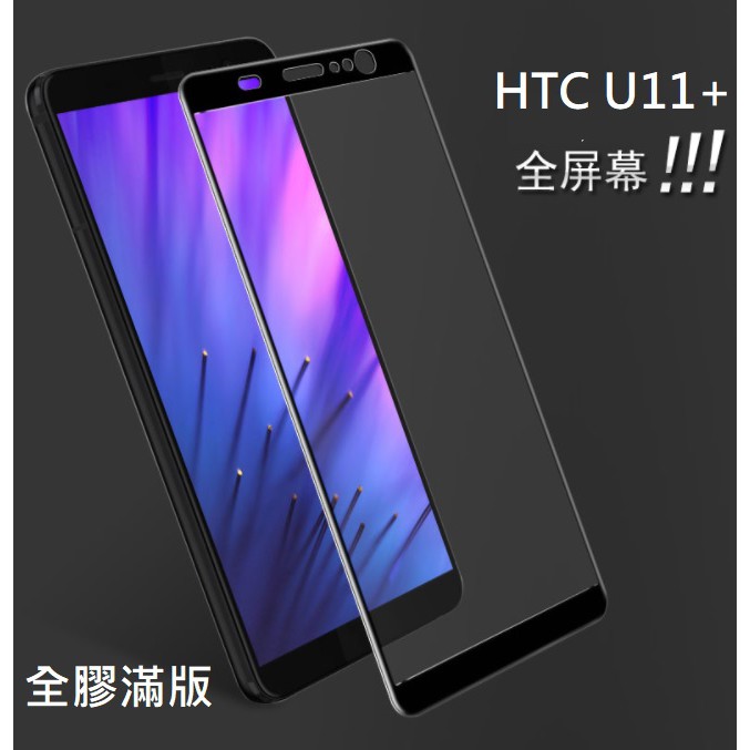 HTC U11 U11+ 全屏鋼化玻璃膜 HTC U11 / U11+ 滿版玻璃膜 全膠貼合 無網點