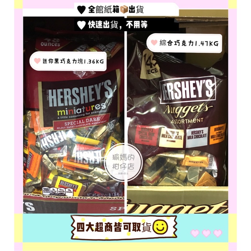 （好市多代購）#107780 HERSHEY'S 迷你黑巧克力塊1.36公斤 /#600550 綜合巧克力1.47公斤
