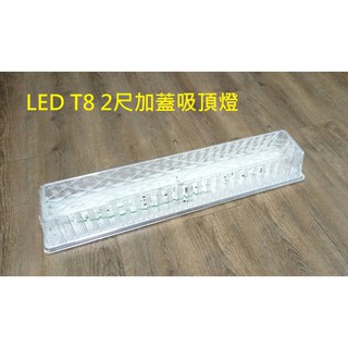 『政揚』附發票 舞光 LED T8 2尺 加蓋吸頂燈具 壁燈 陽台 浴室 儲藏室 LED-2105