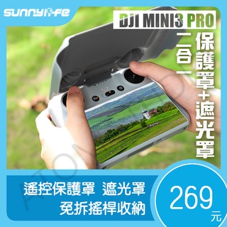 DJI Mini4 / MINI3 / Pro / 御3 / RC / RC2 遙控器 二合一 保護罩 遮光罩 免拆搖桿