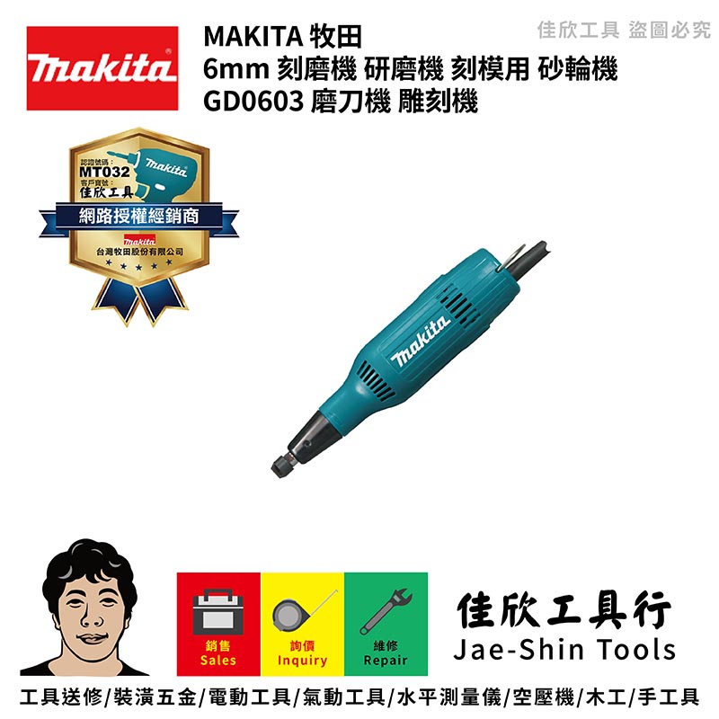 含稅[佳欣工具]牧田 MAKITA  6mm 刻磨機 研磨機 刻模用 砂輪機 GD0603 磨刀機 雕刻機