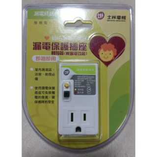 （附發票）士林 漏電保護插座 接地型 NV-CST2