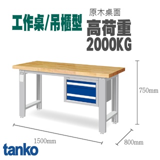 天鋼 原木吊櫃型 重量型工作桌 書桌 電腦桌 辦公桌 萬用桌 儀器維修桌 WAS-54022W 原木工作桌 工作桌