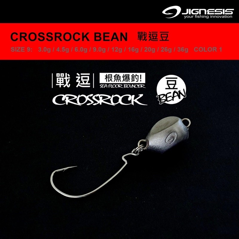 【長樂釣具行】JIGNESIS 戰逗豆 CROSSROCK BEAN 鉛頭鉤 汲頭鉤 鉛頭鈎 汲頭鈎 鉛頭 根魚