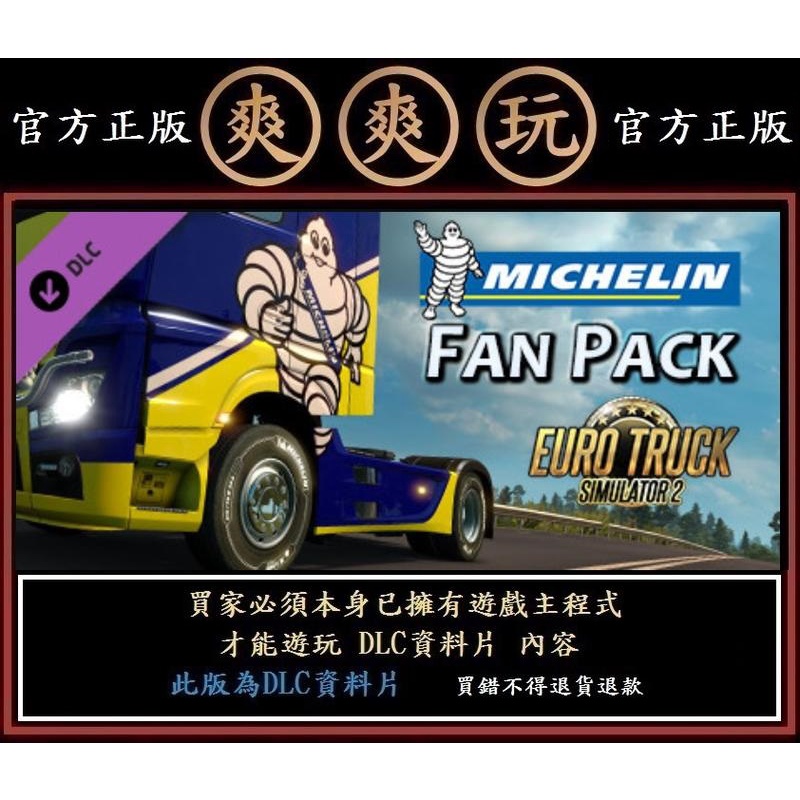 PC爽爽玩 資料片 歐洲模擬卡車2 Euro Truck Simulator 2 - Michelin Fan Pack