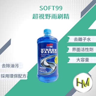 SOFT99 超視野雨刷精2L CB003 不用稀釋 雨刷精 玻璃水 玻璃清潔 汽車擋風玻璃噴射裝置專用清潔 汽車美容