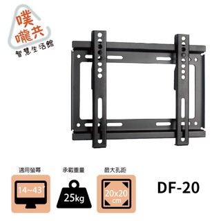 【噗嚨共新北新莊電視壁掛架】DF-20 14~43吋/LED液晶電視架/固定式螢幕壁掛架/可使用超取