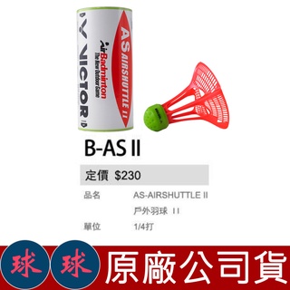 ㊣球球海市㊣ VICTOR 戶外羽球 AS-AIRSHUTTLE II 第二代 羽球 羽毛球 塑膠羽球 尼龍羽球 台灣製