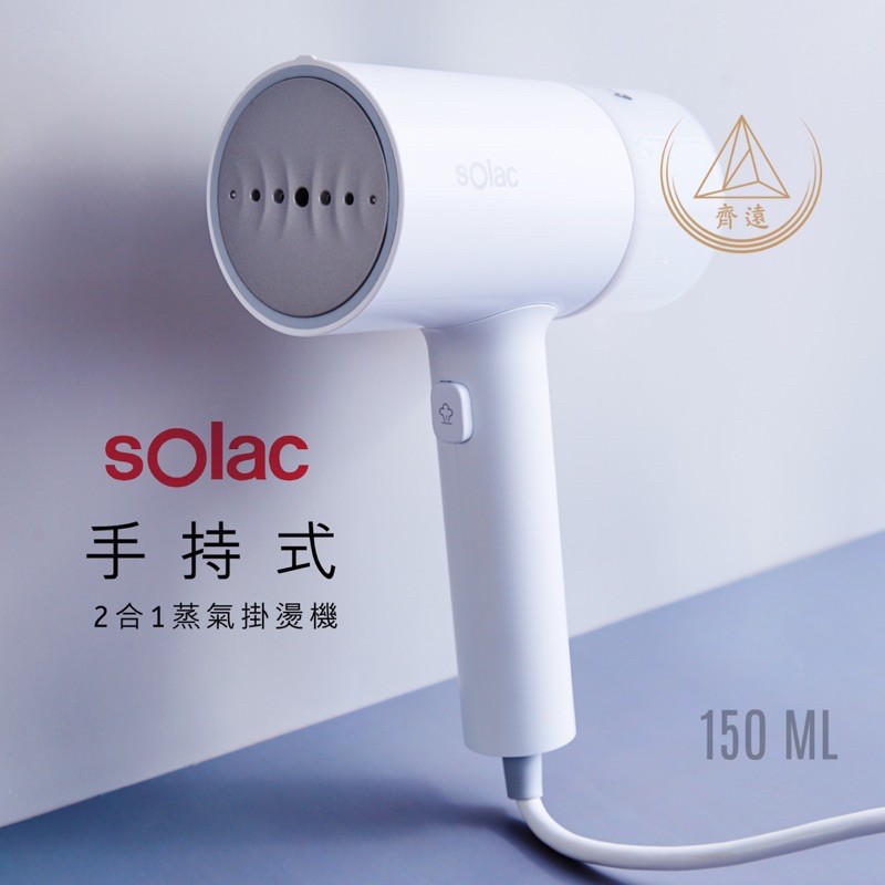 〈原廠保固/發票〉Solac SYP-133CW 二合一手持式蒸氣掛燙機