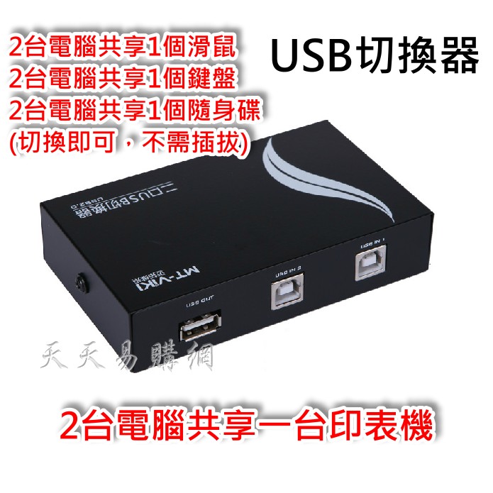 【天天易購網】 USB 印表機 1分2 共享器 切換器 手動 面板按鍵切換 1對2 印表機分享器 USB切換器