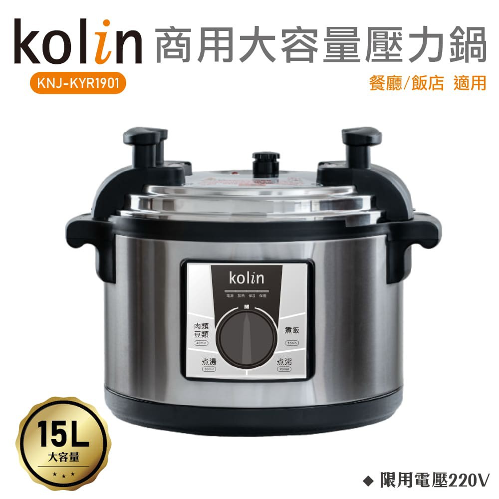 歌林Kolin 商用 15L 壓力鍋 KNJ-KYR1901  (電壓220V)