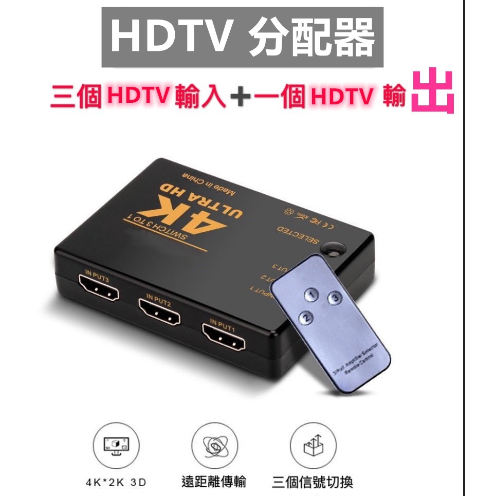 最新版 4K HDTV切換器 3進1出 三進一出 5進1出 HDTV線1080 可接HDMI螢幕 HDTV分配器