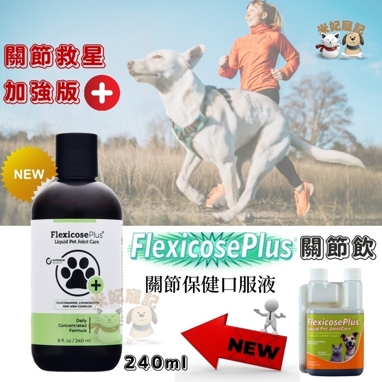 【米妃寵記】公司貨開立電子發票 美國Flexicose Plus關節保健口服液 關節飲 加強版 犬貓專用關節保養