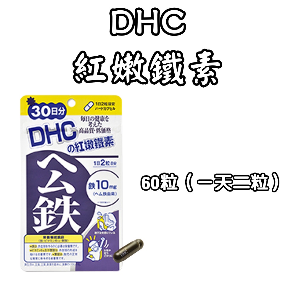 日本 DHC 紅嫩鐵素 90日/30日  血紅素 維生素B12 礦物質 葉酸 鐵質 公鐵