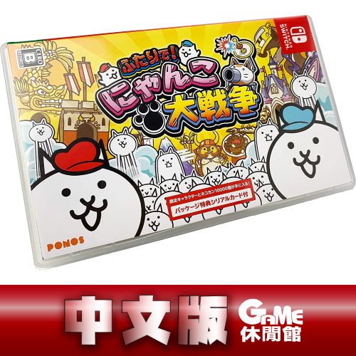 Switch 兩人一起！貓咪大戰爭 中文版【現貨】【GAME休閒館】