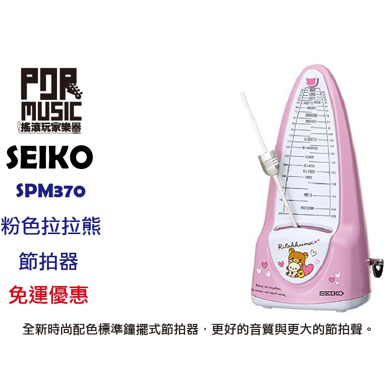 【搖滾玩家樂器】 全新 免運 SEIKO SPM370 粉紅色 拉拉熊 機械式 節拍器 公司貨 SPM 370 RKC