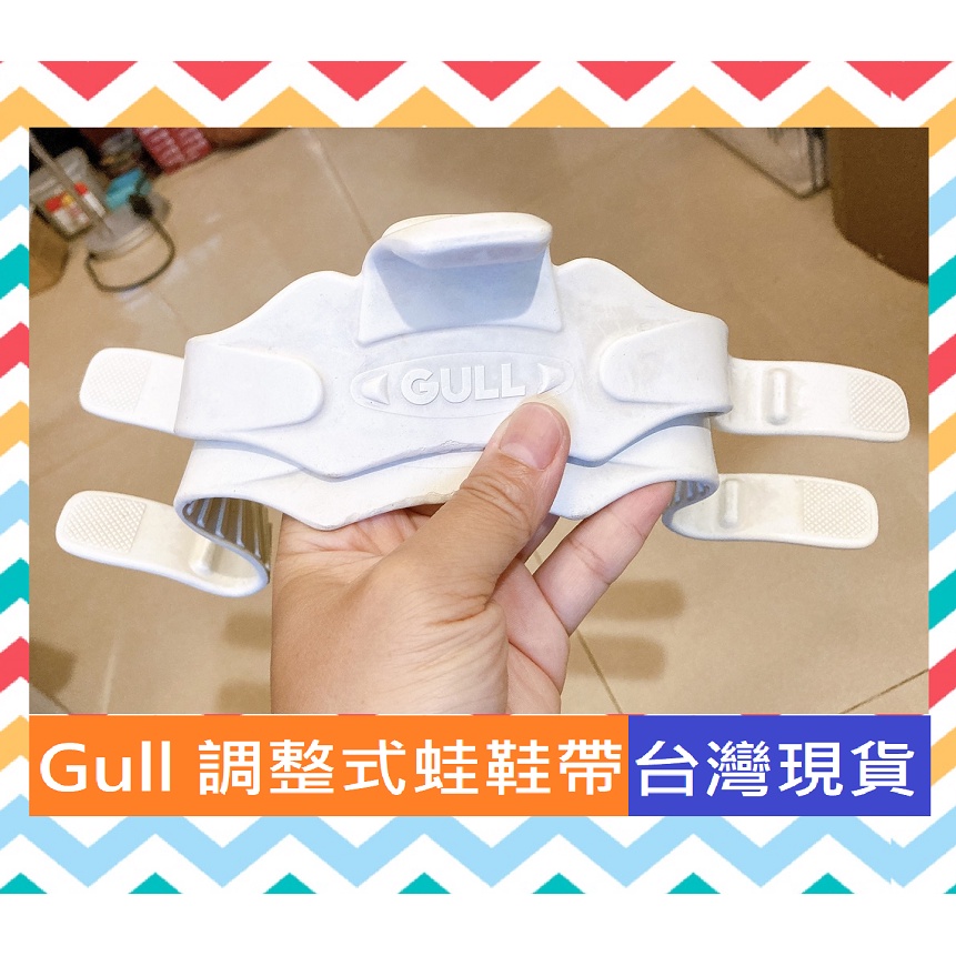 Gull 調整式蛙鞋帶 白色 台北 僅有2條 一起買較優惠 二手 潛水用品 浮潛潛水 蛙鞋 蛙鞋帶 玩水 Gull蛙鞋帶