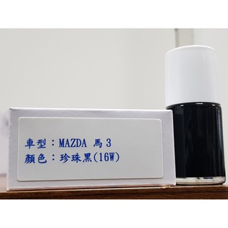 艾仕得(杜邦)Cromax 原廠配方點漆筆.補漆筆 MAZDA 馬3 顏色：珍珠黑(16W)