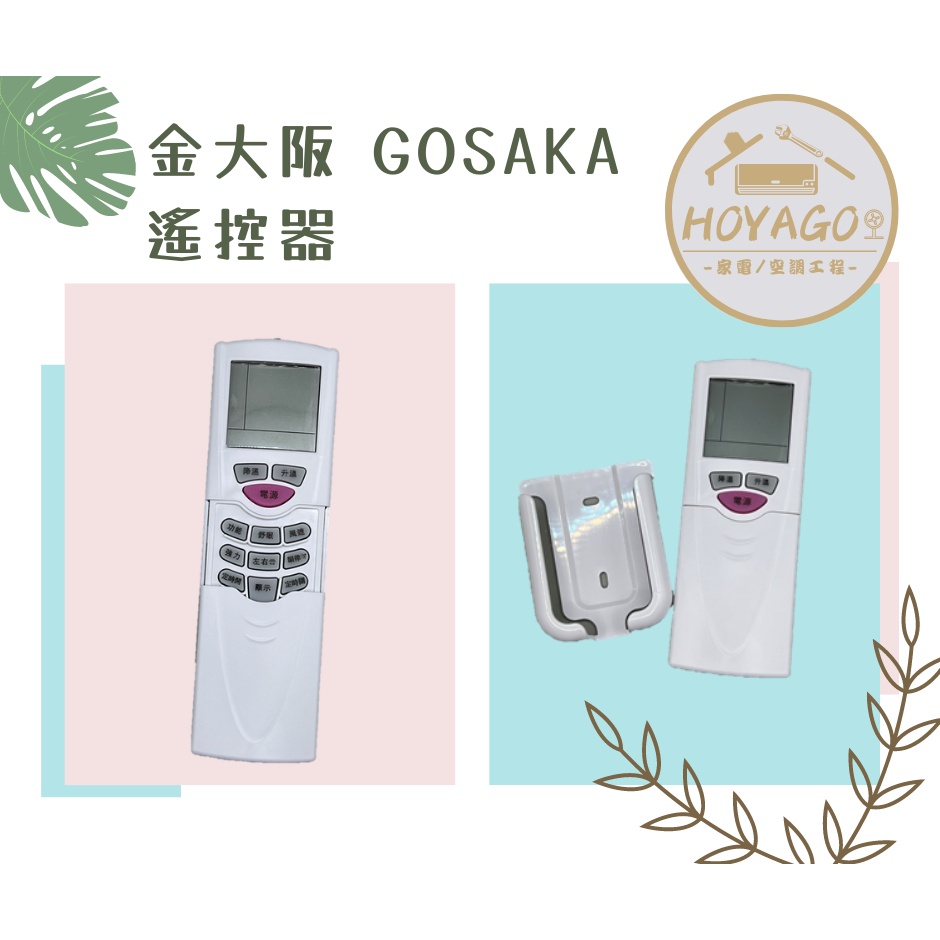 【全新桃園原廠】金大阪GOSAKA-壁掛冷氣遙控器 (外觀有更新唷~!!)