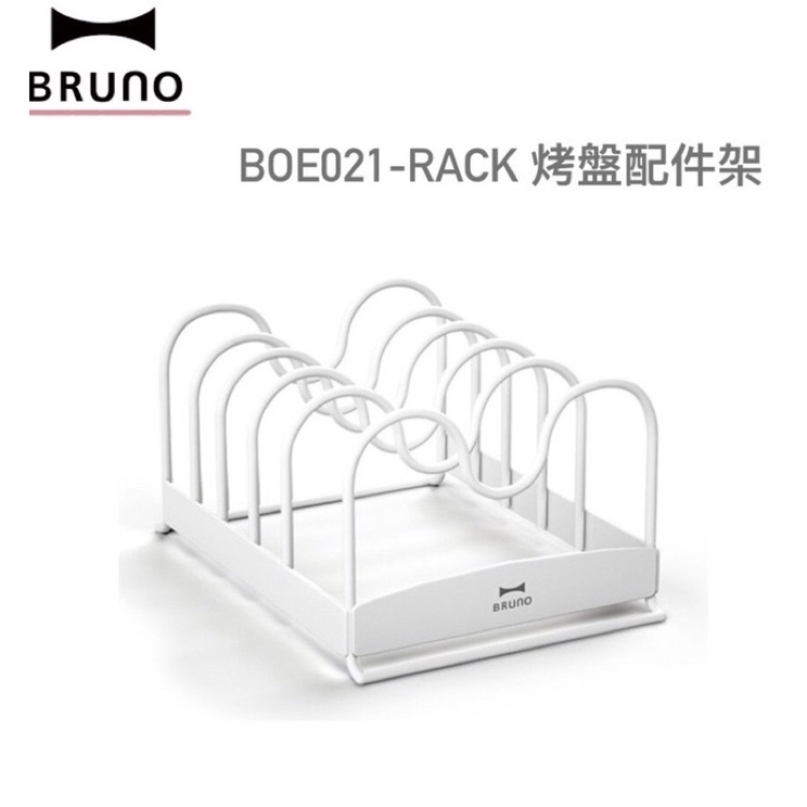 Bruno 專用收納架 烤盤收納架 電烤盤 章魚燒機