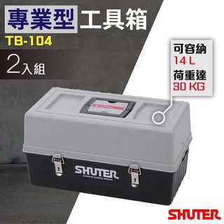 【勁媽媽】樹德 2入TB-104 專業用工具箱/多功能工具箱/樹德工具箱/專用型工具箱
