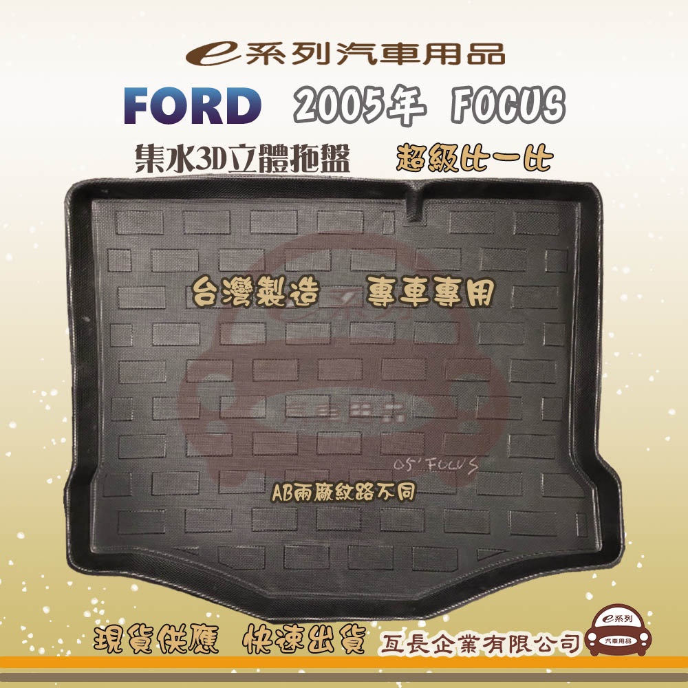 e系列汽車用品【福特 2005年 FOCUS 托盤】3D立體邊 防水 防塵 專車專用 現貨供應 快速出貨