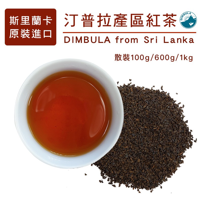 斯里蘭卡進口 高品質錫蘭紅茶  汀普拉DIMBULA產區紅茶 早餐店飲料店營業用