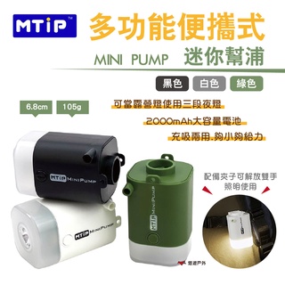 【MTIP】多功能便攜式迷你幫浦 MINIPUMP黑/白/綠 抽吸兩用 露營照明 打氣機 便攜 野炊 露營 悠遊戶外