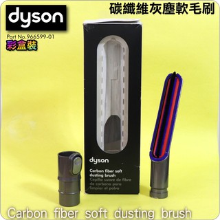 #鈺珩#Dyson原廠【彩盒裝】新版碳纖維抗靜電軟毛刷頭Carbon fiber soft dusting DC63
