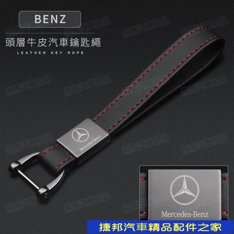 [捷邦汽車]Benz汽車真皮鑰匙扣 高檔頭層牛皮 賓士鑰匙繩 防丟皮繩 時尚鑰匙扣 簡約鑰匙扣男女 金屬手工創意掛件#