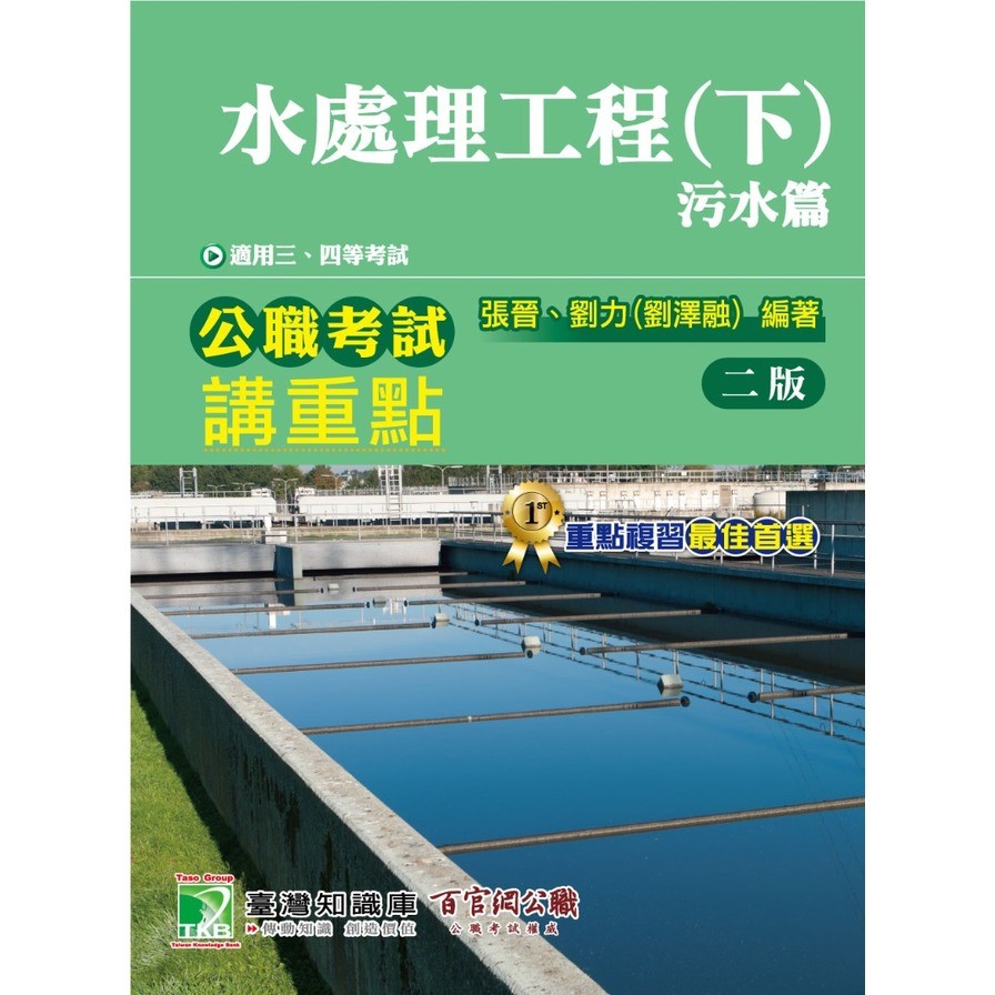 水處理工程（下）污水篇