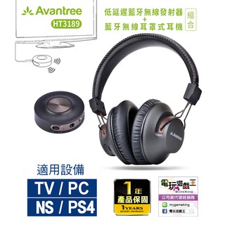 ☆電玩遊戲王☆新品現貨 Avantree HT3189 影音同步低延遲藍牙發射器+藍芽無線耳罩式耳機組合