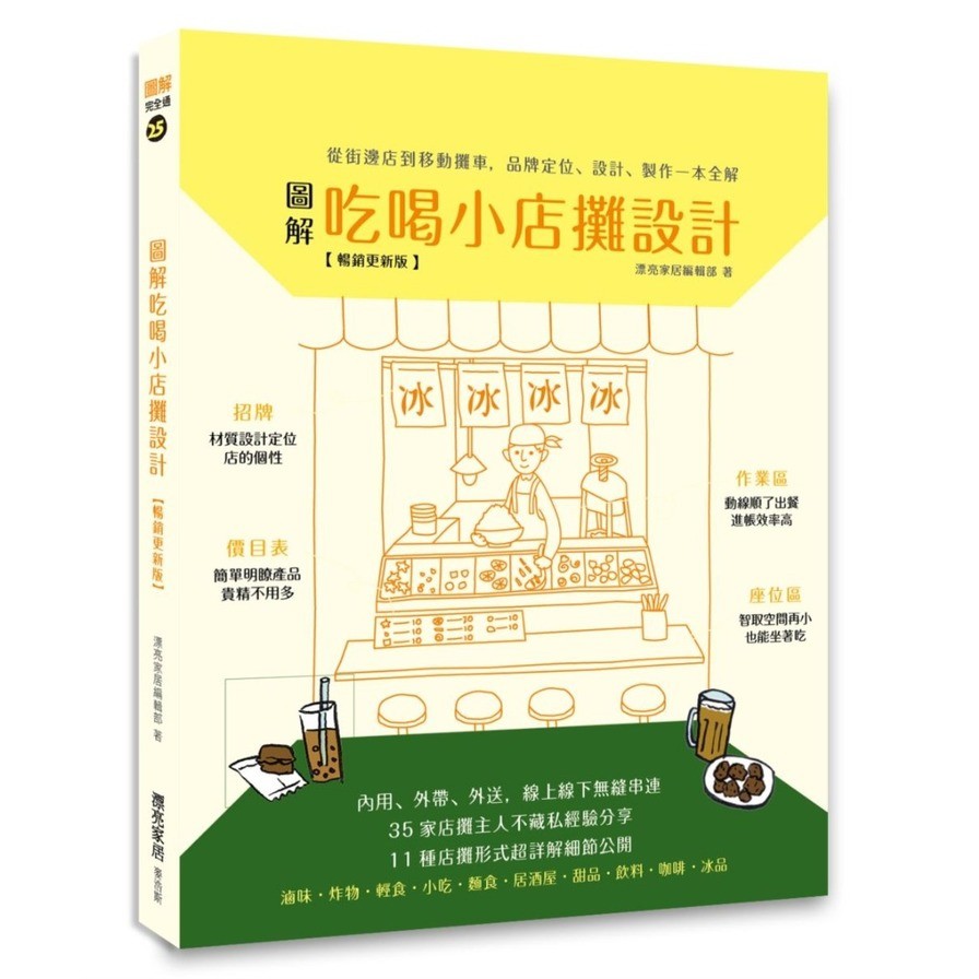 圖解吃喝小店攤設計(暢銷更新版)：從街邊店到移動攤車，品牌定位、設計、製作一本全解(漂亮家居編輯部) 墊腳石購物網