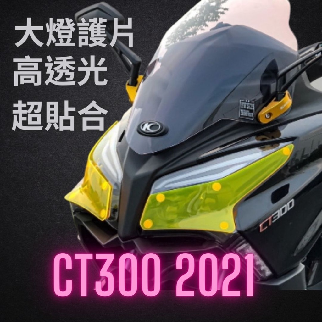 一芳車業 KYMCO CT300 最新款 大燈護片 護片 燈罩 變色片