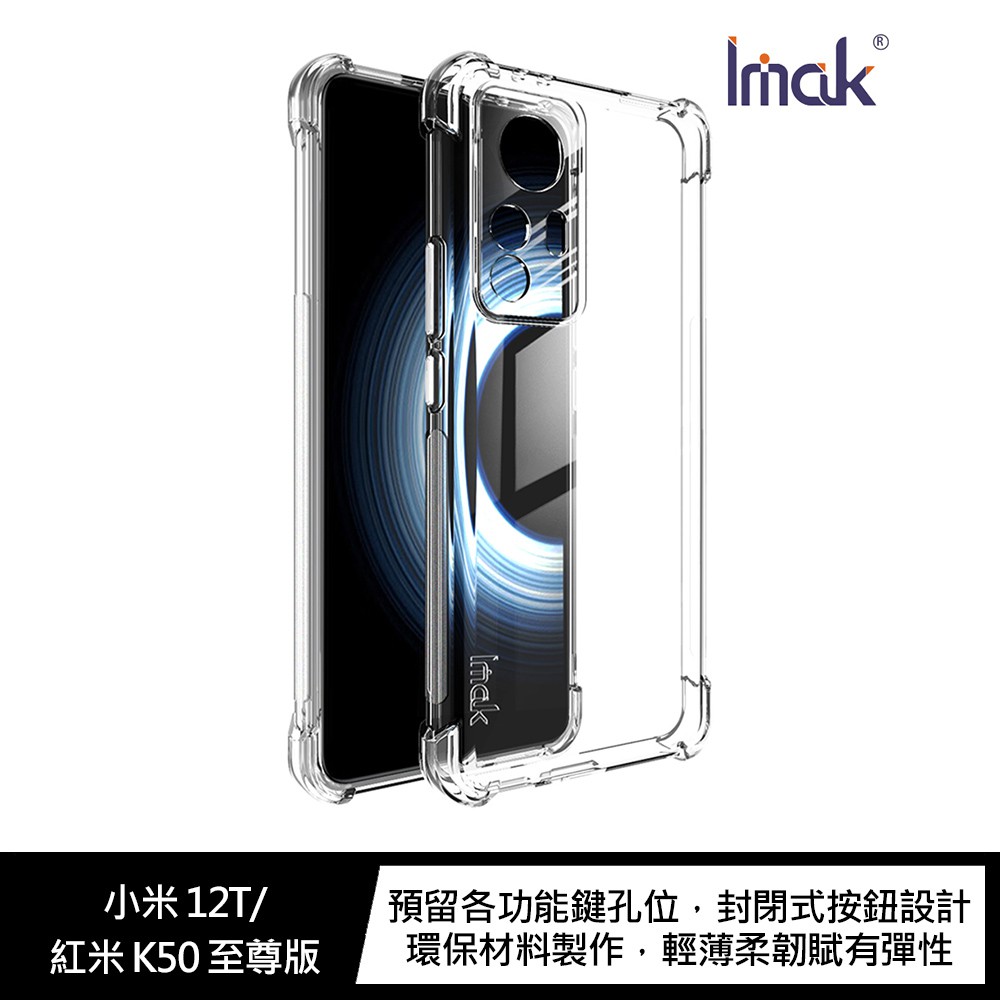 Imak 小米 12T/紅米 K50 至尊版 全包防摔套(氣囊) 現貨 廠商直送