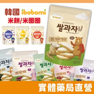 韓國ibobomi 嬰兒米餅(30g) 米圈圈(30g) 多種口味可挑選 寶寶零食 禾坊藥局親子館