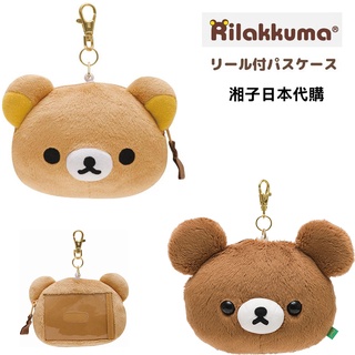 ★湘子日貨★日本正版 現貨 Rilakkuma 懶懶熊 吊飾 拉拉熊 車票夾 伸縮票卡夾 悠遊卡夾 零錢包 毛絨吊飾