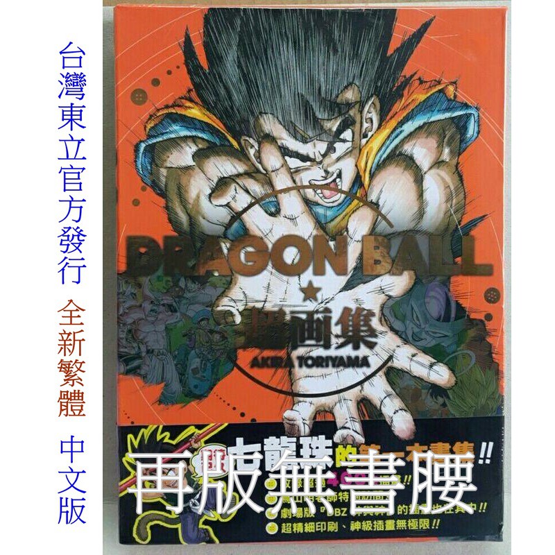 休閒可樂 中文畫冊 Dragon Ball七龍珠超画集全 全新再版 作者 鳥山明 東立畫集 蝦皮購物