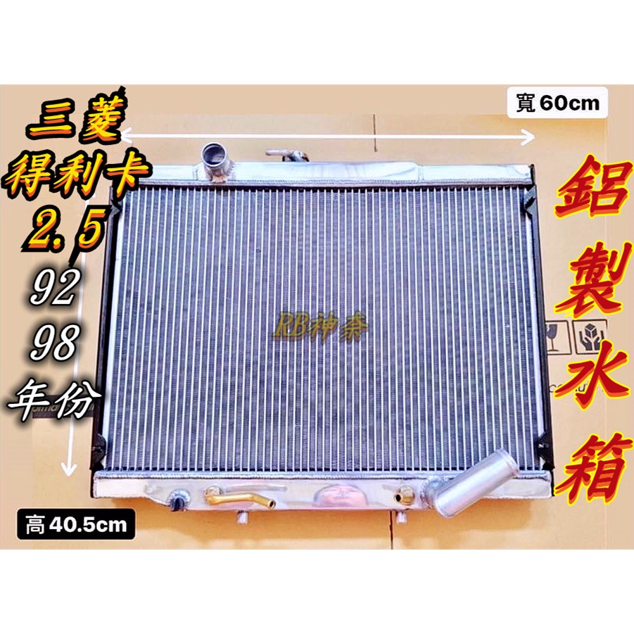 神奈精品  Mitsubishi 三菱 得利卡 2.5cc 92-98 專用散熱系統 全鋁水箱 鋁製水箱 水箱
