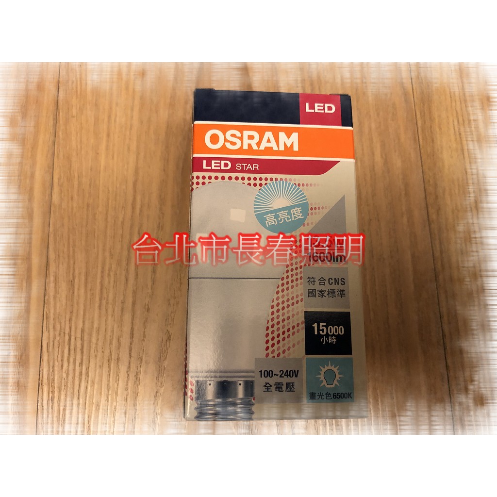 台北市長春路 德國 OSRAM 歐司朗 13.5w 13.5瓦 LED 燈泡 E27 高亮度