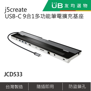 j5create USB-C 9合1多功能筆電擴充基座-JCD533