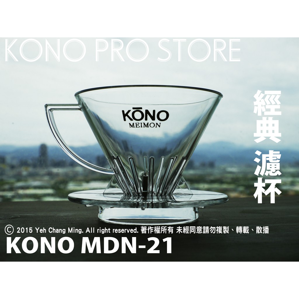 《 KONO 專賣店 》KONO MDN-21 1~2人 濾杯 日本製
