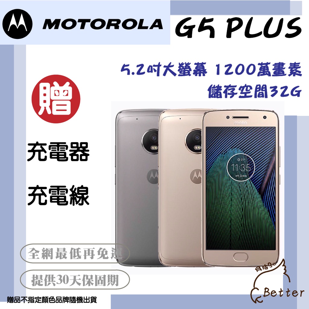 【Better 3C】Motorola Moto G5 Plus 2G/32G 1200萬畫素 二手手機🎁買就送!