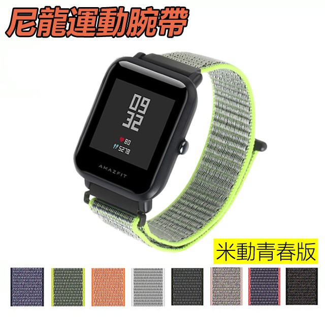 [台灣有貨] 20mm 通用錶帶 適用於Amazfit Bip米動手錶青春版尼龍運動錶帶