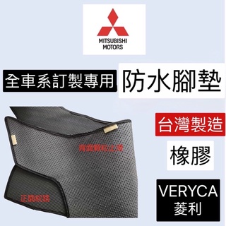 三菱 菱利橡膠墊 耐磨 菱利橡膠腳踏墊 VERYCA貨車橡膠腳踏墊 菱利汽車腳踏墊 耐磨腳踏墊 防水墊 臺灣製