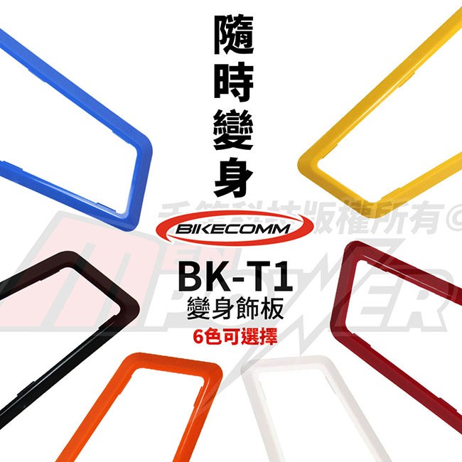 騎士通 BKT1 機車藍芽耳機【配件類】BK-T1 顏色飾板 6種顏色可選【禾笙科技】