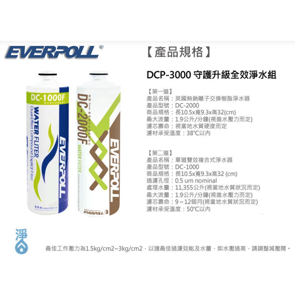 EVERPOLL DCP-3000 雙效複合式和無鈉樹脂淨水器濾芯 DC1000F DC2000F~淨水職人